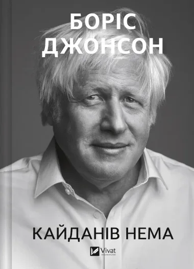 Обкладинка книжки «Кайданів нема», Боріс Джонсон