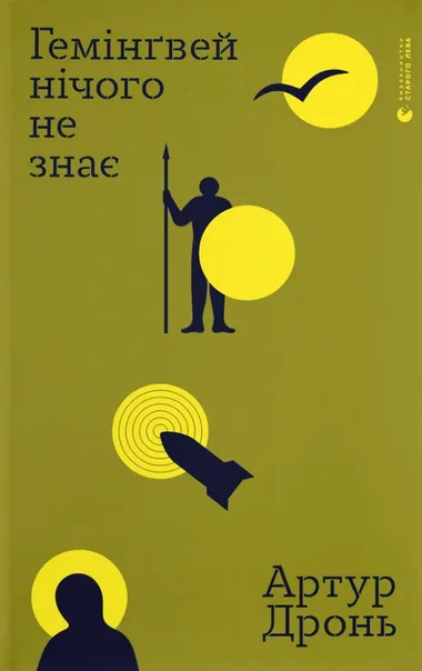 Обкладинка книжки «Гемінґвей нічого не знає», Артур Дронь