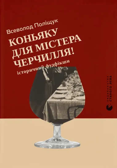 Обкладинка книжки «Коньяку для Містера Черчилля!», Всеволод Поліщук