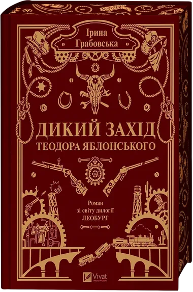Обкладинка книжки «Дикий Захід Теодора Яблонського», Ірина Грабовська