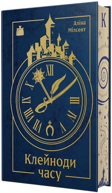 Обкладинка книжки «Клейноди часу», Аліна Мілсент
