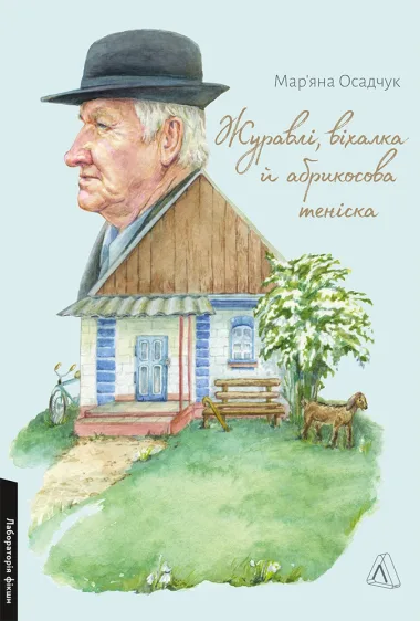 Обкладинка книжки «Журавлі, віхалка й абрикосова теніска», Мар'яна Осадчук