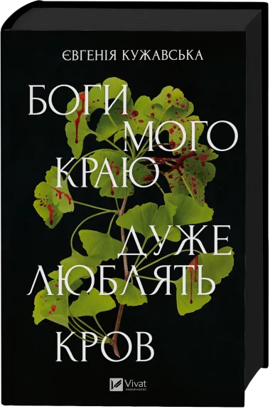 Обкладинка книжки «Боги мого краю дуже люблять кров», Євгенія Кужавська