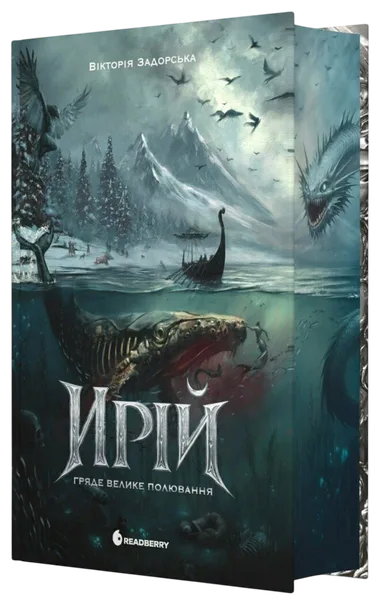 Обкладинка книжки «Ирій. Гряде Велике Полювання», Вікторія Задорська