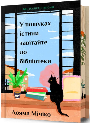 Обкладинка книжки «У пошуках істини завітайте до бібліотеки», Мічіко Аояма