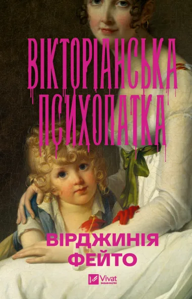 Обкладинка книжки «Вікторіанська психопатка», Вірджинія Фейто