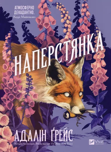 Обкладинка книжки «Наперстянка», Адалін Ґрейс