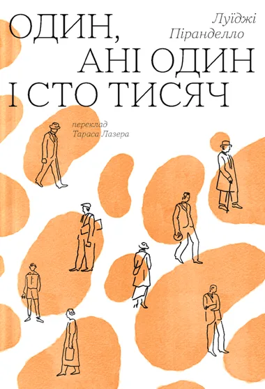 Обкладинка книжки «Один, ані один і сто тисяч», Луїджі Піранделло