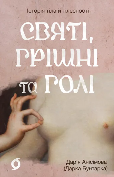 Обкладинка книжки «Святі, грішні та голі», Дар'я Анісімова