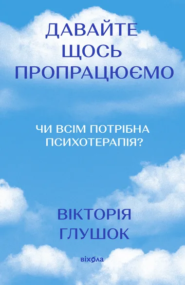 Обкладинка книжки «Давайте щось пропрацюємо», Вікторія Глушок