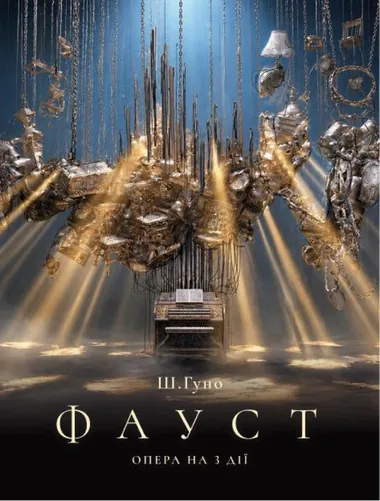 Афіша опери «Фауст» Гуно у Львівській опері