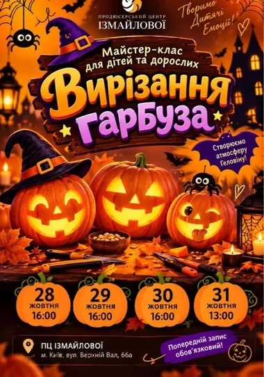 Афіша майстер-класу з вирізання гарбуза для дітей і дорослих