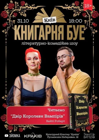 Афіша шоу Книгарня «Буе» «Двір королеви вампірів»