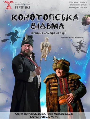 Афіша вистави «Конотопська відьма» в театрі «Берегиня»