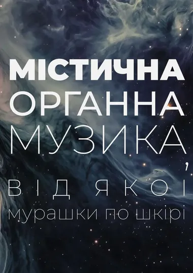 Афіша концерту «Містична органна музика» у Львівському органному залі