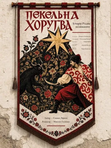 Афіша вистави «Пекельна хоругва» в театрі Заньковецької