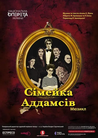 Афіша мюзиклу «Сімейка Аддамсів» у Театрі оперети