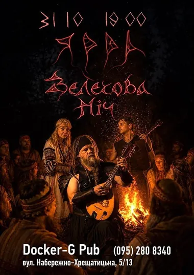 Афіша концерту гурту ЯРРА «Велесова ніч»