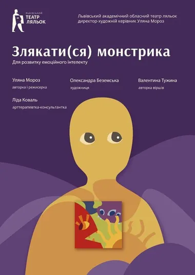 Афіша дитячої вистави «Злякати(ся) монстрика» у Львівському театрі ляльок