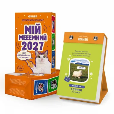 Відривний календар Orner «Мій мееемний 2027» з котом на обкладинці