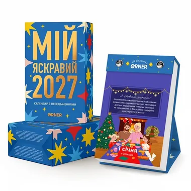 Календар з передбаченнями Orner «Мій яскравий 2027»