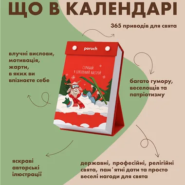 Відривний календар свят Poruch на 2027 рік